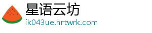 星语云坊